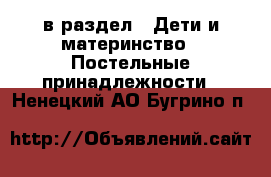  в раздел : Дети и материнство » Постельные принадлежности . Ненецкий АО,Бугрино п.